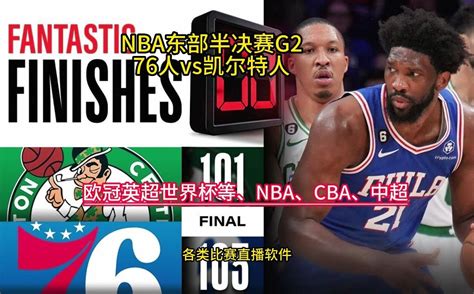 NBA半决赛官方直播：76人VS凯尔特人直播(中文)在线高清视频观看76人凯尔特人_腾讯视频