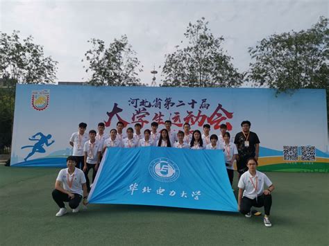 第二十届河北省大学生运动会田径比赛我校获佳绩 _华北电力大学新闻网