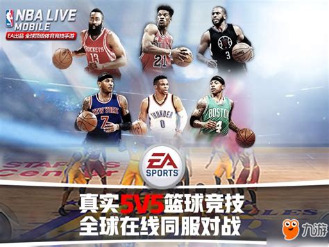 真实5V5篮球竞技手游《NBA LIVE Mobile》9月6日开启安卓首测_九游手机游戏