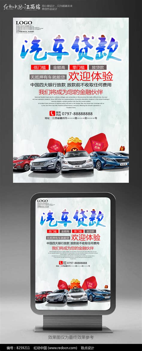 汽车贷款宣传海报图片_海报_编号9410761_红动中国