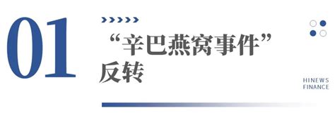 放下情绪看辛巴：“燕窝事件”胜诉背后_澎湃号·湃客_澎湃新闻-The Paper