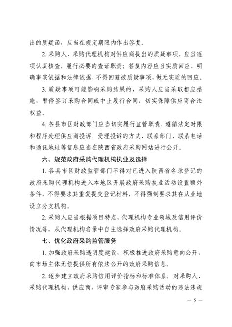 咸阳市财政局关于促进政府采购公平竞争优化营商环境的通知