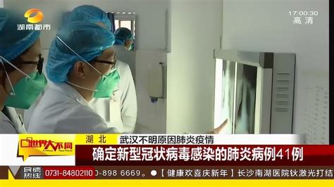 武汉卫健委发布通报：确定新型冠状病毒感染的肺炎病例41例_腾讯视频
