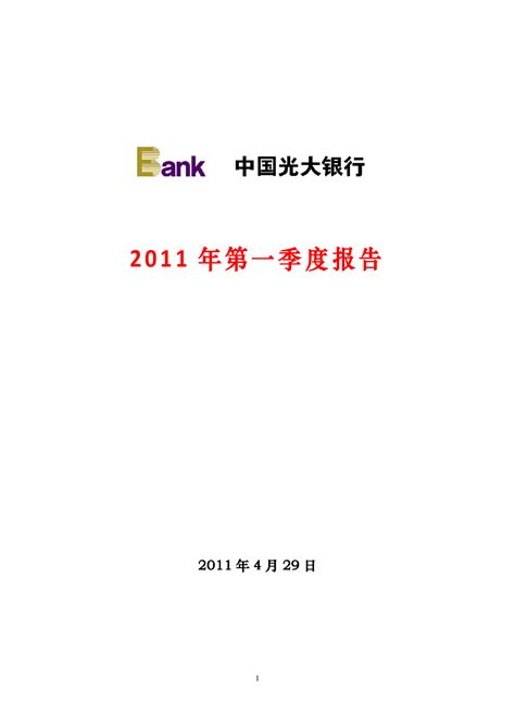 光大银行：2011年第一季度报告