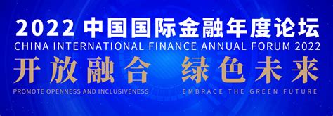 2022中国国际金融年度论坛