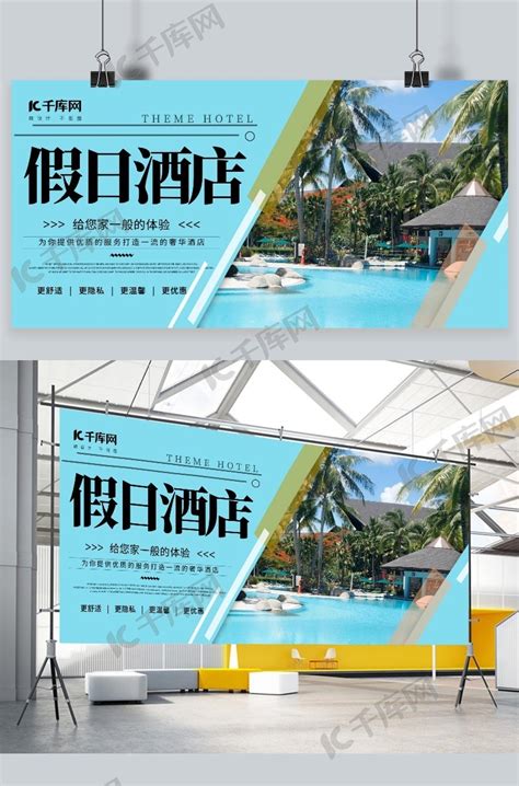 酒店促销宣传假日酒店蓝色简约展板海报模板下载-千库网