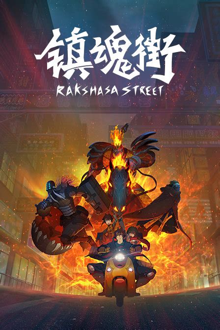 镇魂街(Rakshasa Street)-电视剧-腾讯视频