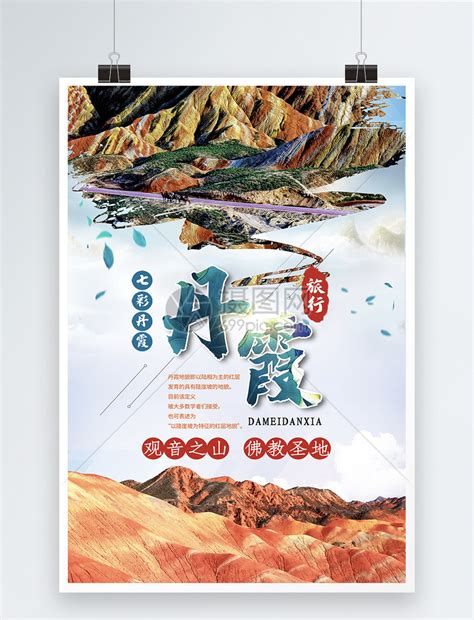 炫彩赤色大美张掖丹霞旅行自由行出游海报模板素材-正版图片401290185-摄图网