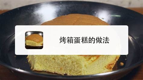 烤箱做蛋糕简单方法_搜狗指南