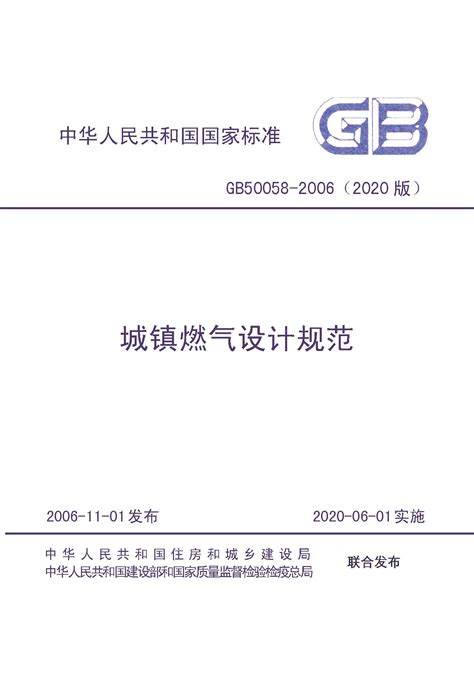 2020-《城镇燃气设计规范》2020版（GB50028-2006）_国标_法律法规_安徽省安全生产协会
