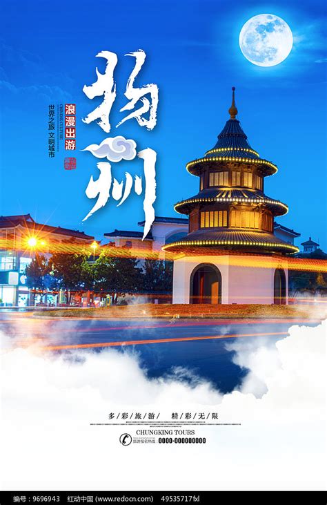 扬州旅游海报图片下载_红动中国