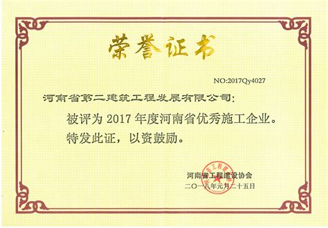 资质荣誉|河南省第二建筑工程发展有限公司