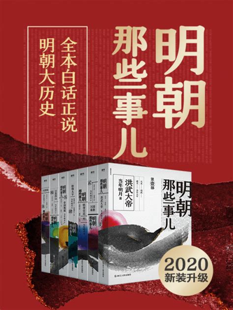 《明朝那些事儿·全集（2020版）》小说在线阅读-起点中文网