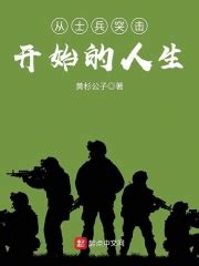 有没有军事/军旅生涯的穿越文小说推荐，还要有无敌流，特种兵元素？ - 起点中文网