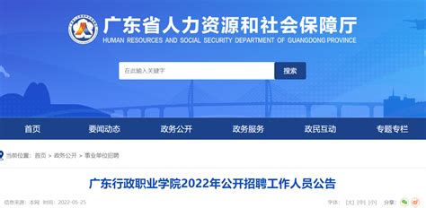 2022年广东行政职业学院公开招聘工作人员公告【27名】