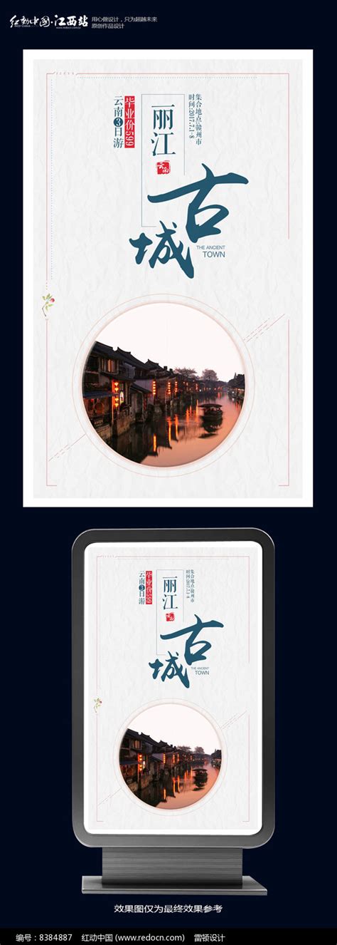 普者黑遇上丽江 PSD广告设计素材海报模板免费下载-享设计