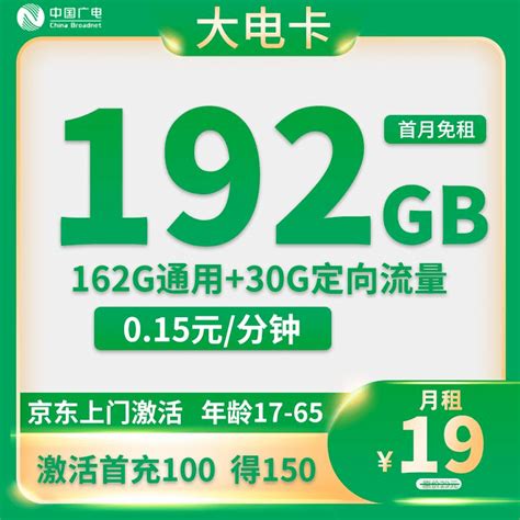 【限时免费】中国广电-大电卡19元192G流量+0.15分钟通话_优惠_通用_首月