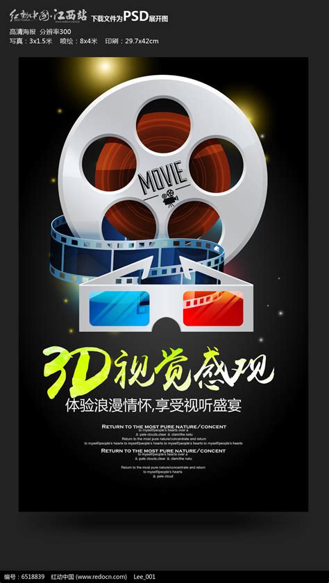 黑色3D视觉感观影院电影海报设计图片下载_红动中国