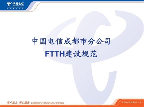 成都电信FTTH建设规范宣贯材料20110228_word文档在线阅读与下载_无忧文档