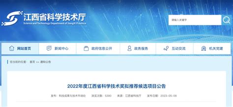 148项！2022年度江西省科学技术奖拟推荐候选项目公布—新闻—科学网