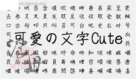 儿童手写日文字体ttf素材免费下载_红动中国