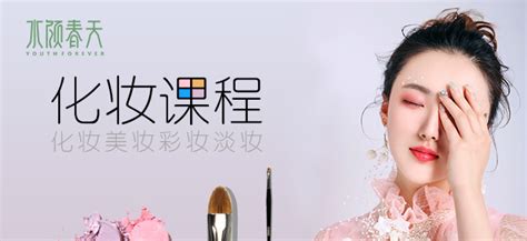 化妆课程 - 水颜春天-高颜值美妆学校『官网』