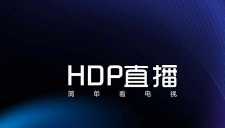 hdp直播电视版下载-hdp高清直播电视软件下载v4.0.3-火火资源网