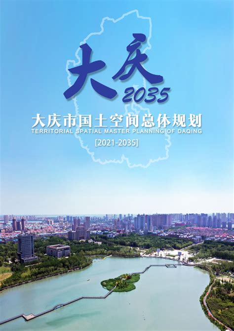 黑龙江省大庆市红岗区国土空间总体规划（2021-2035年）.pdf - 国土人