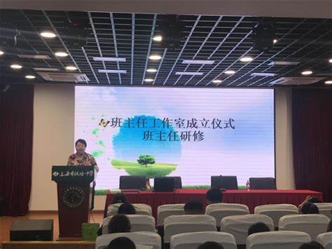 [杨浦]铁岭中学:"知本达至"班主任工作室揭牌成立仪式-教育频道-东方网