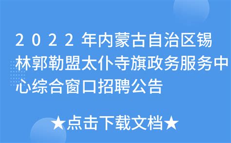 锡林郭勒盟医院招聘公告 考赞发布 - 内蒙古人事考试信息网