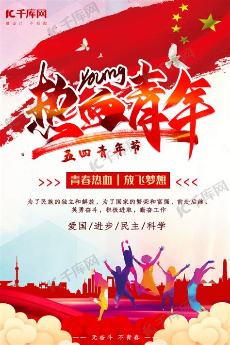 五四青年节宣传海报海报模板下载-千库网
