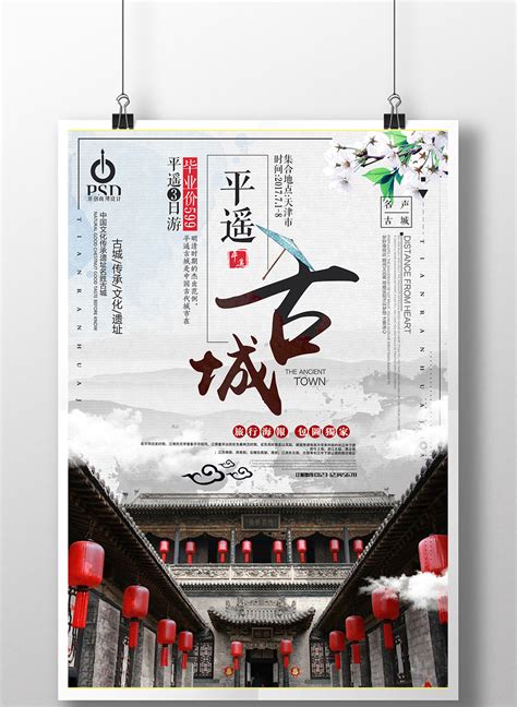 简约中国风平遥古城宣传海报设计模板免费下载 _广告设计图片设计素材_【包图网】