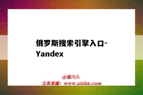 俄罗斯搜索引擎Yandex怎么用 yandex搜索引擎入口怎么不能进了-走红吧