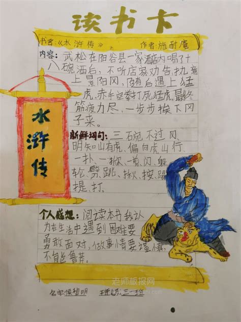 《水浒传之武松打虎》读书卡小报绘画图片-含文字内容- 老师板报网