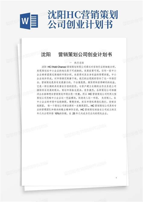 沈阳hc营销策划公司创业计划书Word模板下载_编号lxxwrpdm_熊猫办公