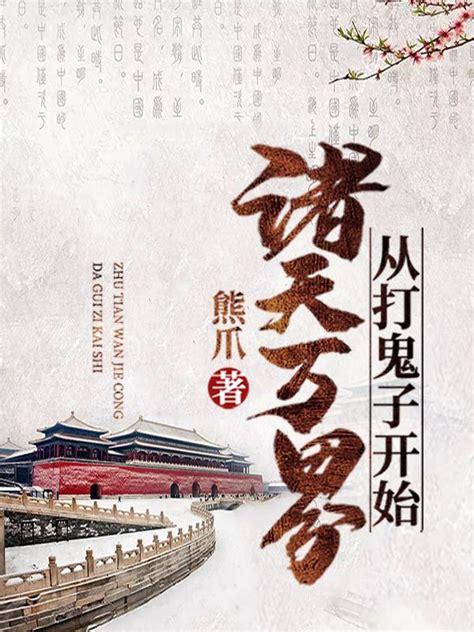 《诸天：横推万界》小说在线阅读-起点中文网