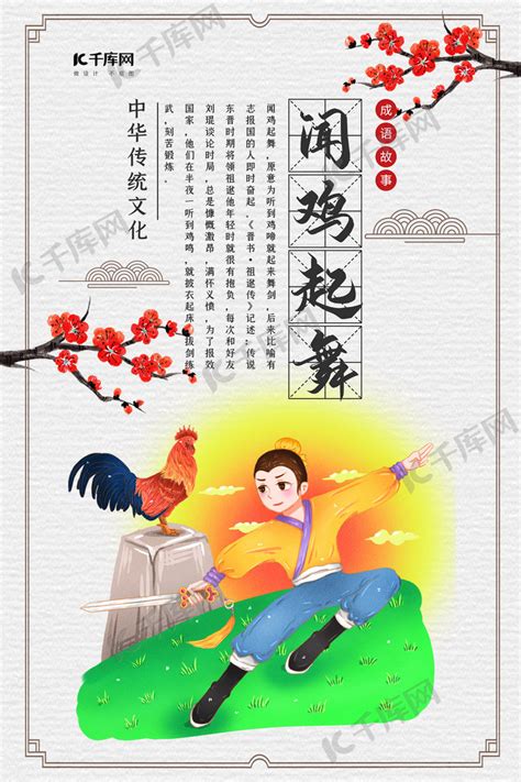 中国风成语故事之闻鸡起舞海报模板下载-千库网