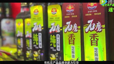 “遂宁鲜”农产品区域公用品牌专题宣传片_腾讯视频