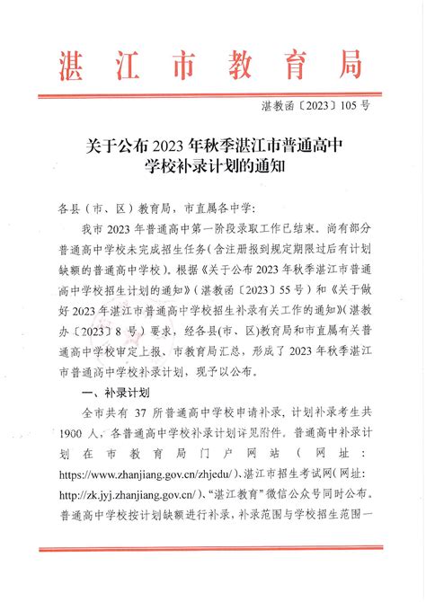 关于公布2023年秋季湛江市普通高中学校补录计划的通知_湛江市人民政府门户网站