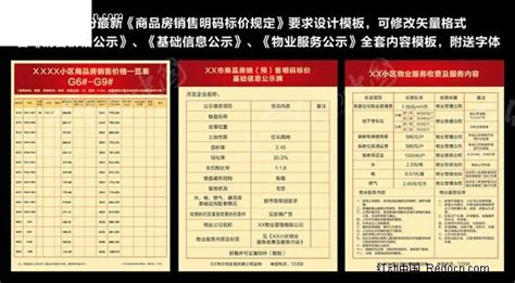 最新商品房销售明码标价公示模板AI素材免费下载_红动中国
