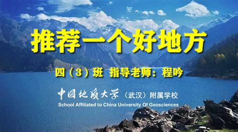 推荐一个好地方（四3班优秀作文展）-中国地质大学（武汉）附属学校