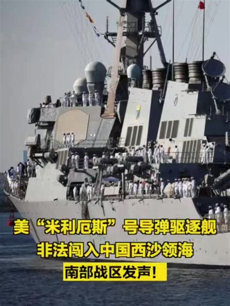 美“米利厄斯”号导弹驱逐舰非法闯入中国西沙领海，南部战区发声！_手机新浪网