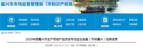 2020年度浙江省嘉兴市生产领域产品质量专项监督抽查结果-中国质量新闻网