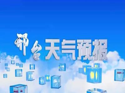 邢台：新版电视天气预报节目正式开播