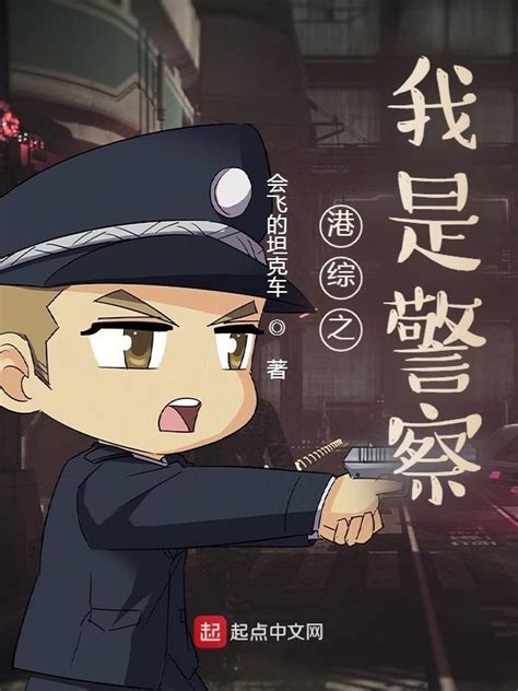 《港综之我是警察》小说在线阅读-起点中文网