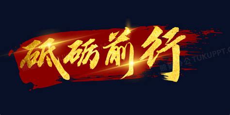 笃行字画 KT板标语展板 励志标语海报图片_海报_编号478999_红动中国