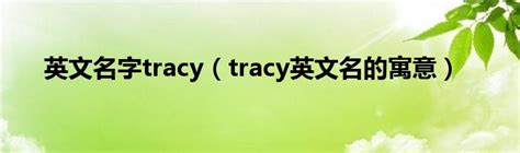 英文名字tracy（tracy英文名的寓意）_华夏智能网
