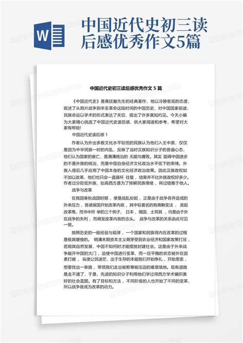 中国近代史初三读后感优秀作文5篇-Word模板下载_编号qvxjvrjw_熊猫办公