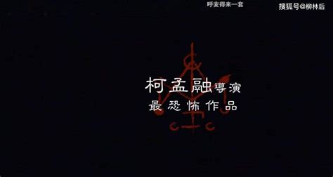台湾2022年恐怖片《咒》电影解说文案（含高清电影下载链接）,影视文案-电影解说网