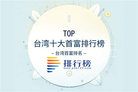 2021年福布斯中国台湾富豪榜TOP50（附榜单）-排行榜-中商情报网